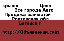 крыша KIA RIO 3 › Цена ­ 24 000 - Все города Авто » Продажа запчастей   . Ростовская обл.,Батайск г.